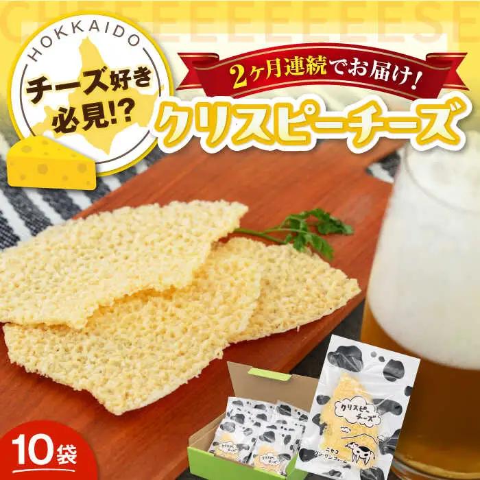 【全2回定期便】クリスピーチーズ 10袋 おつまみ 北海道 ビール ワイン 肴 常温配送 [AJAI015]
