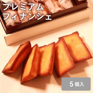 【極バター】溶かしバター香る贅沢フィナンシェ5個入り フィナンシェ