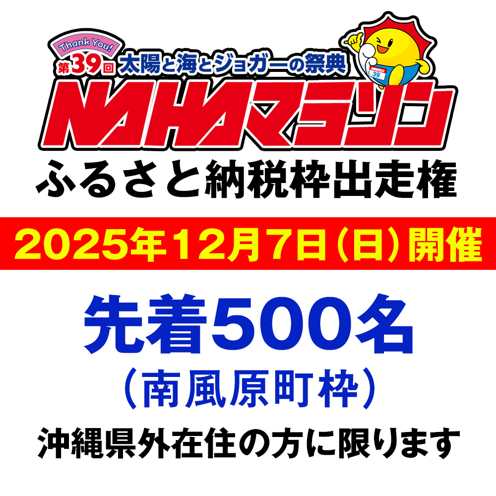 第39回　NAHAマラソン　ふるさと納税出走権
