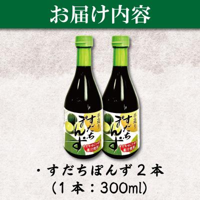 ふるさと納税 小松島市 すだちポン酢 2本 ポン酢 柑橘 すだち ぽんず 調味料 国産 |  | 03