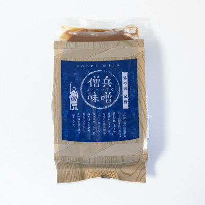 【ふるさと納税】湯の山温泉旅館の味「僧兵味噌(酒粕なし)」800g×3袋セット【配送不可地域：離島】【1511751】