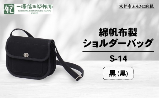 【一澤信三郎帆布】綿帆布製ショルダーバッグ S-14 黒(黒)｜京都 鞄 手づくり 人気ブランド おしゃれ [ 肩掛けかばん 一つひとつ手作り シンプル 丈夫で長持ち 人気 おすすめ ギフト プレゼント お取り寄せ 通販 送料無料 ふるさと納税 ]
