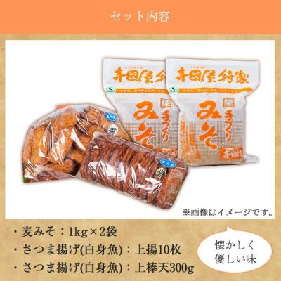 ふるさと納税 いちき串木野市 寺田屋手づくり麦みそ(1kg×2p)と白身魚さつま揚げ2種(上揚:10枚と上棒天:300g)のセット |  | 02
