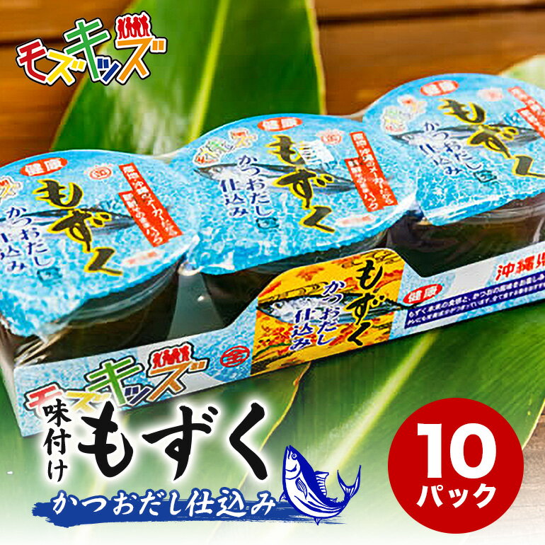 【ふるさと納税】あじくーたー!味付けもずくのモズキッズかつおだし仕込み10パック | 沖縄県　浦添市 　魚介類 水産 食品 調味料 加工食品 人気 もずく 味付け かつおだし 昆布 鰹節 海藻