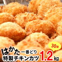 【ふるさと納税】特製 チキンカツ 1.2kg 30個 鶏肉 ムネ肉 はかた一番どり やわらかい ジューシー 揚げるだけ 揚げ物 簡単 時短 おかず 惣菜 弁当 おつまみ 送料無料 お取り寄せ 食品 グルメ 小分け 冷凍 3D凍結 福岡県 上毛町