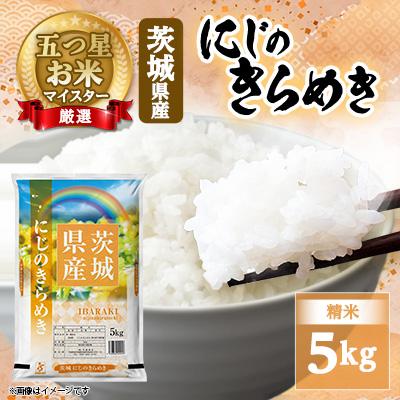 ふるさと納税 茨城町 【令和8年産】にじのきらめき 5kg 精米 茨城県産 お米 マイスター厳選  9月下旬から発送