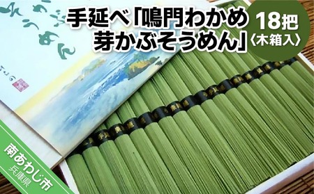 手延べ「鳴門わかめ　芽かぶそうめん」18把　木箱入り