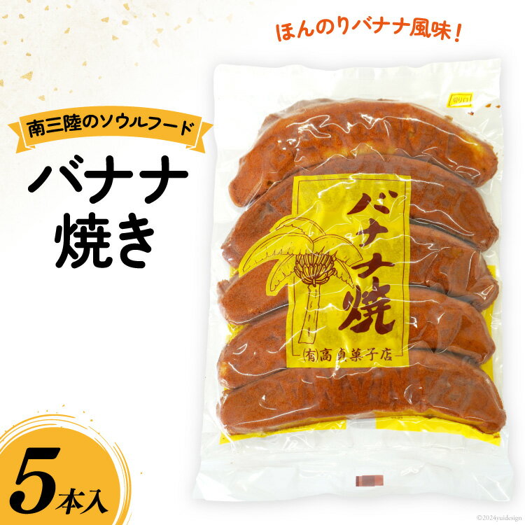 【ふるさと納税】お菓子 バナナ焼き 5本入 [南三陸さんさんマルシェ 宮城県 南三陸町 30ai0031] 焼菓子 洋菓子 おかし おやつ バナナ カステラ こしあん 餡 こし餡