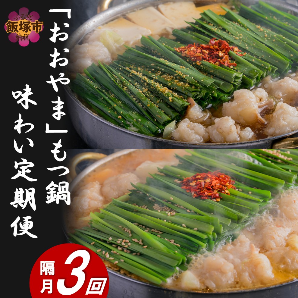 「おおやま」もつ鍋 味わい定期便【隔月定期便(計3回発送)】