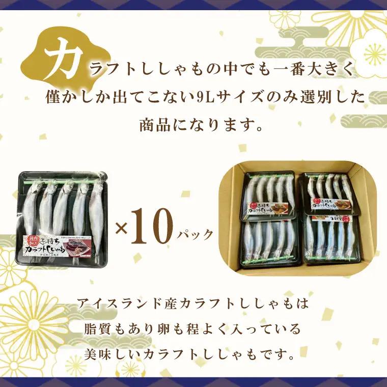 子持カラフトししゃも 9Lサイズ 5尾 × 10パック ししゃも _AL013