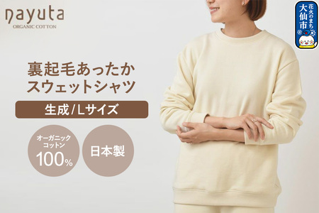 nayuta オーガニックコットン 裏起毛あったか スウェットシャツ 生成【L】ユニセックス 秋田県 大仙市