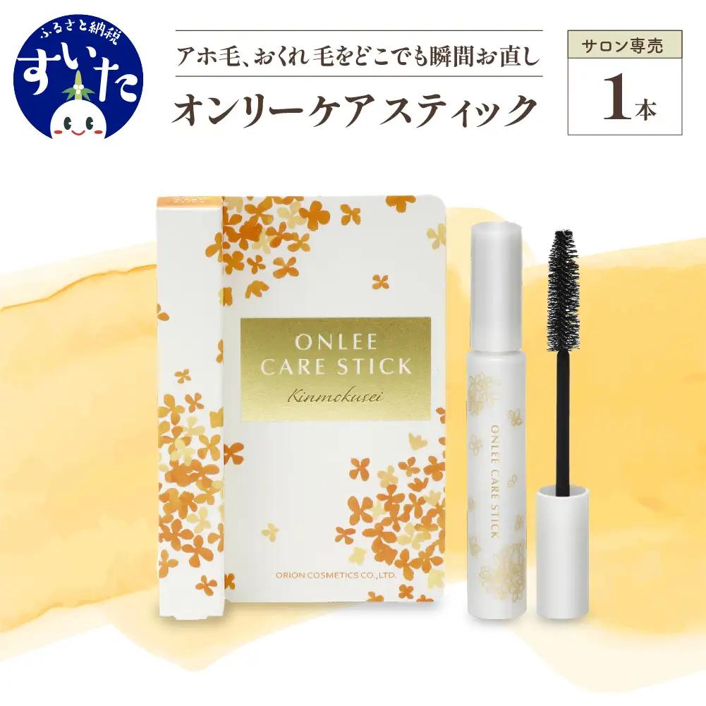 【美容サロン専用品】オンリーケアスティック スタイリング剤
