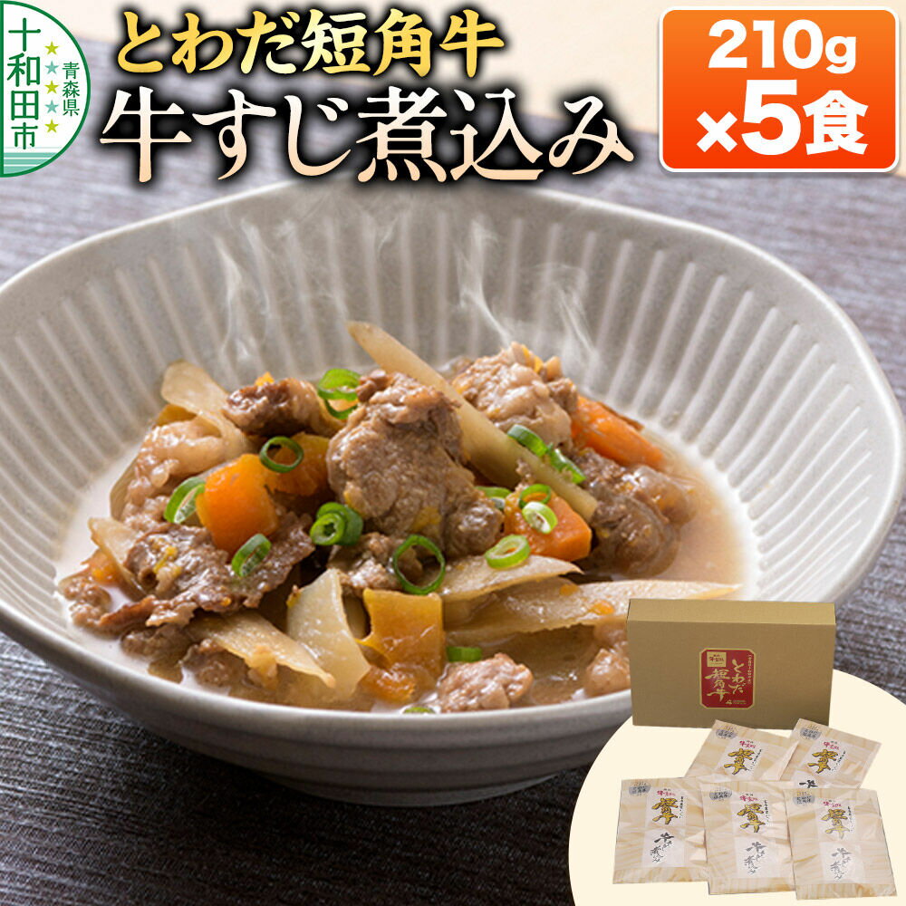 【ふるさと納税】とわだ短角牛 牛すじ煮込み 青森県産 常温保管可能 210g×5食 牛楽館 [国産 ぎゅうすじ レトルト 赤身]