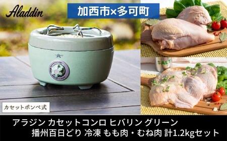 アラジン カセットコンロ 緑 播州百日どり アラジン