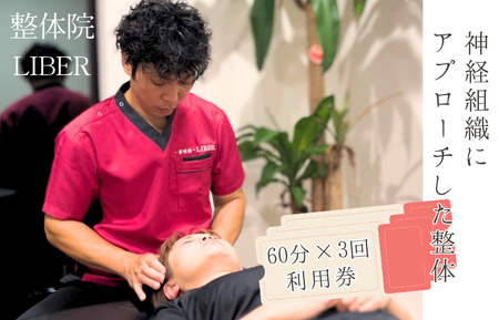 整体院 LIBER　神経組織にアプローチした整体　60分×3回 利用券 ／ 整体 整体院 肩こり 腰痛 関節痛