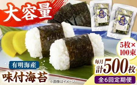 【全6回定期便】松：味付海苔12切×5枚×50束×2(計100束) 福岡有明のり 添加物不使用 桂川町/株式会社木村食品[ADCG057]