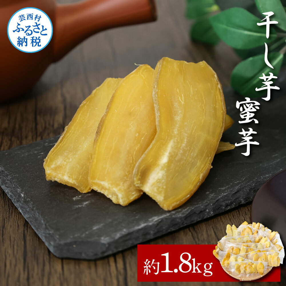 【ふるさと納税】【先行予約】干し芋（蜜芋）約1.8kg 約1.8キロ 18パック 干芋 干いも ほしいも サツマイモ さつもいも 薩摩芋 乾物 おやつ お菓子 和菓子 和スイーツ デザート 甘い 美味しい 国産 お取り寄せ 送料無料 冷凍 配送 高知県 ふるさとのうぜい 故郷納税 返礼品