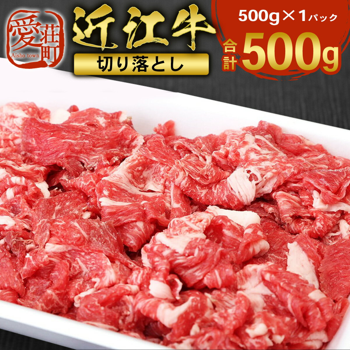 【ふるさと納税】近江牛 切り落とし 500g　牛肉 和牛 黒毛和牛 国産　AI10