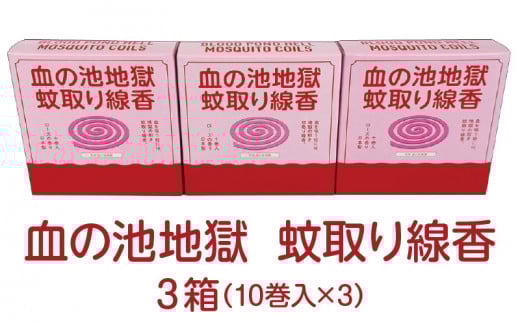 血の池地獄 蚊取り線香 3箱セット