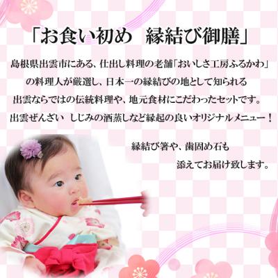 ふるさと納税 出雲市 お食い初め膳「縁結び御膳」【5-035】 |  | 01