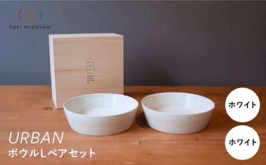 
【美濃焼】URBAN ボウル L ペアセット ホワイト＆ホワイト【作山窯・SAKUZAN】【TOKI MINOYAKI返礼品】 [MBJ011]
