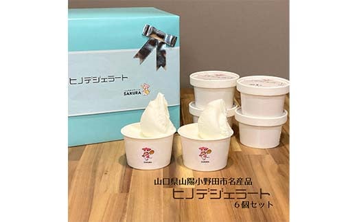
大人気！ヒノデジェラートセット 計6個 2種×各3個 みるく 山口きららみるく ジェラート 食べ比べ セット ミルク 牛乳 山口きらら牛乳 アイスクリーム デザート ご当地 グルメ 食品 F6L-970
