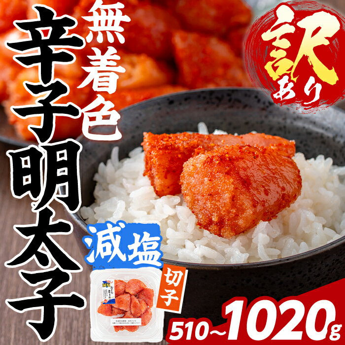 【ふるさと納税】≪内容量選べる≫ 訳あり！減塩 無着色 辛子明太子 切子 (510g～1.02kg) 明太子 めんたいこ 小分け おかず おにぎり ご飯のお供 お弁当 パスタ トースト アレンジ 切れ子 訳アリ 出し巻き卵 お茶漬け 塩分カット 健康志向 【FUKUOKA MIOTSUKUSHI】