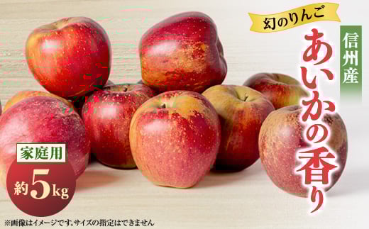 
            2025年＜傷等訳あり＞甘い!希少!りんご＜あいかの香り＞約5kg　信州のりんご【1061788】
          
