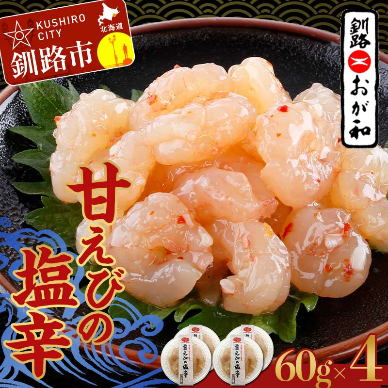 【ふるさと納税】釧路おが和 甘えびの塩辛 海鮮 えび 海老 エビ 塩辛 酒のあて おつまみ 酒の肴 ご飯のお供 小分け おかず F4F-5139