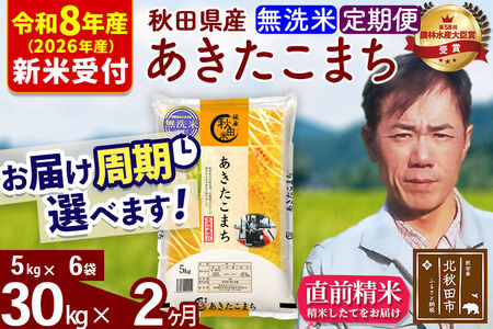 ※R8産 新米予約※ 《定期便2ヶ月》秋田県産 あきたこまち 30kg【無洗米】(5kg小分け袋) 2026年産 令和8年産 お届け周期調整可能 隔月に調整OK お米 みそらファーム