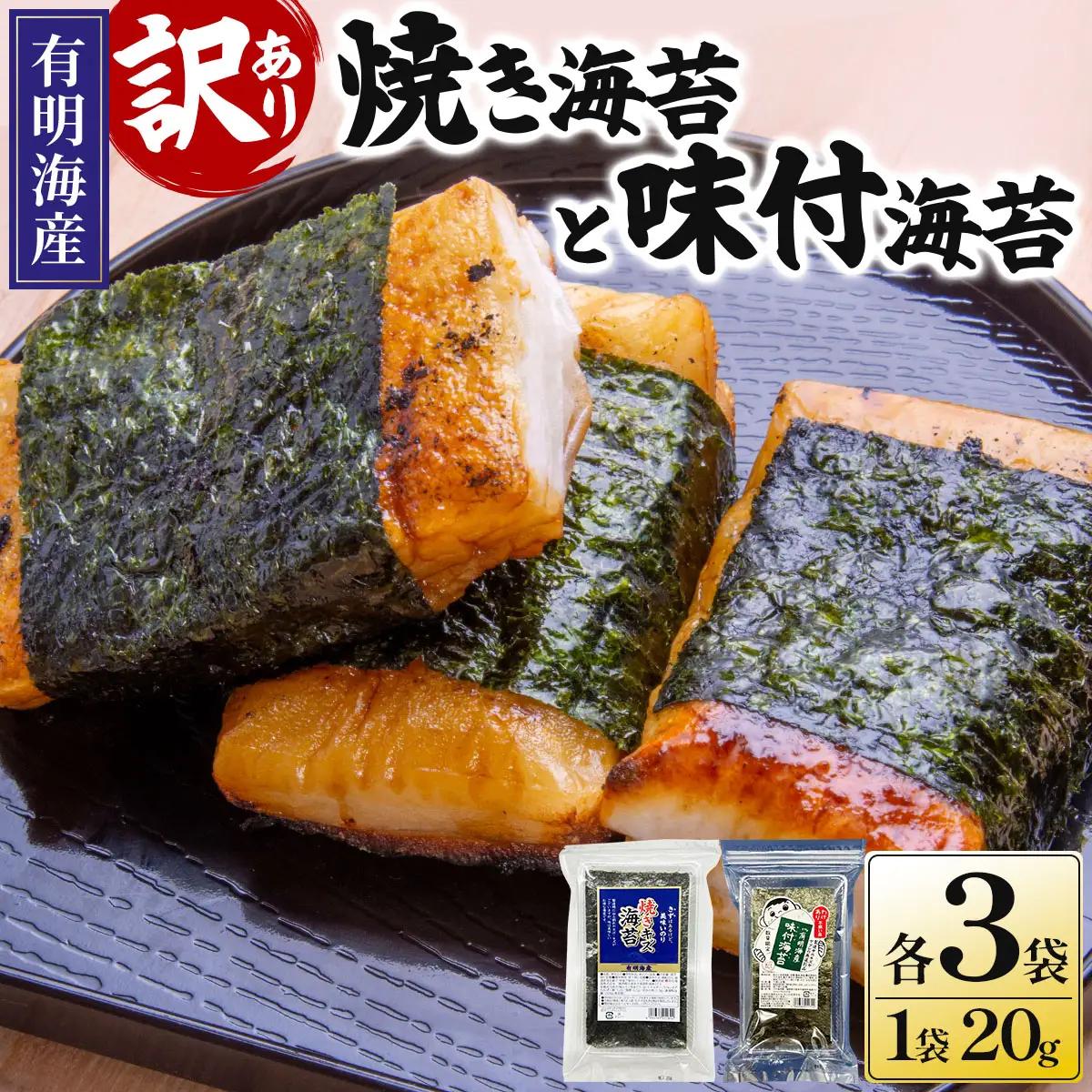 【訳あり！】福岡有明のり 焼海苔と味付海苔袋 20g×各3袋セット
