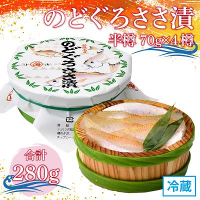 ふるさと納税 小浜市 のどぐろささ漬 半樽 70g×4樽 　計280g