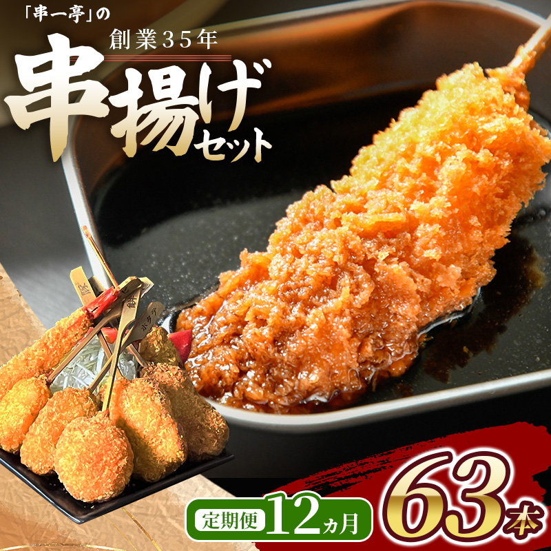 【定期便】（冷凍） 串一亭の『KODAWARI』 串揚げ セット 63本入 12ヵ月 ／ シンコーフーズ 串カツ 鶏肉 豚肉 エビ ホタテ チーズ ソース付 奈良県 葛城市【skfd-tkb009】