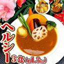 【ふるさと納税】冷凍スープカレー ヘルシー 3食セット 合計1.25kg 3パック カレー スープカレー 具材入り セット 詰め合わせ 食べ比べ 惣菜 グルメ 冷凍 国産 福岡県 筑後市 送料無料