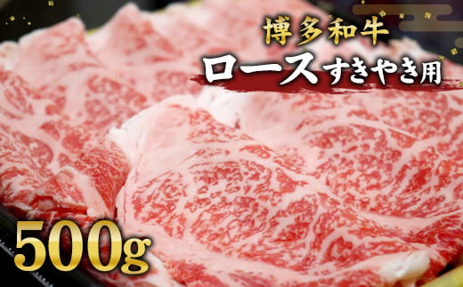 
博多和牛 ロース すき焼き 用 500g 和牛 国産 スライス 牛肉
