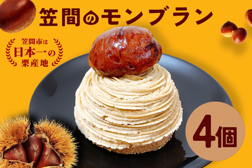 モンブラン 4個入り 笠間のモンブラン 栗 冷凍 くり スイーツ 栗スイーツ クリ お菓子 洋菓子 マロン ケーキ デザート 洋菓子店 お取り寄せ ギフト 手土産 プレゼント 和栗 国産 茨城県 笠間市 AP-001