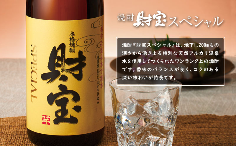 A1-22507／芋焼酎 紙パック 2種2本 財宝 財宝スペシャル 1800ml × 各1本 温泉水 財宝 鹿児島 焼酎 お酒
