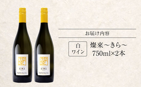 白ワイン 燦來 きら KIRA 750ml×2本[APAZ124]白ワイン