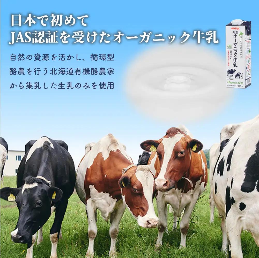 《配送地域限定》【定期便2回】明治オーガニック牛乳 900ml【2本】【73002601】