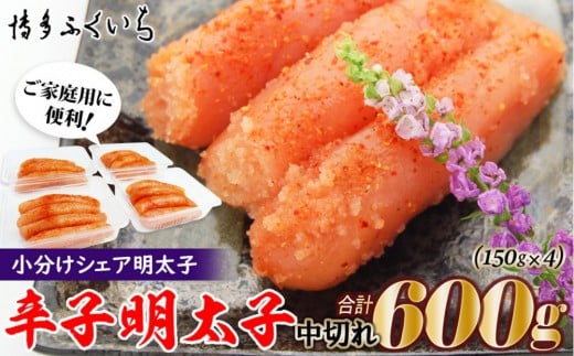 小分けシェア明太子「辛子明太子 中切れ」600g(150g×4)