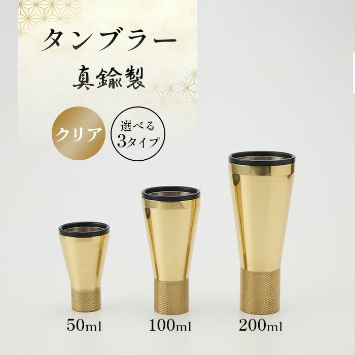 【ふるさと納税】真鍮製 タンブラー 【クリア】 [No.1160] ／ 真鍮タンブラー タンブラー 真鍮グラス 二重構造 金属タンブラー 日本製 お酒グラス ウイスキーグラス 焼酎グラス 冷たい飲み物 グラス 高級感グラス 晩酌 家飲みグッズ バーグラス シンプル 大人ギフト ギフト