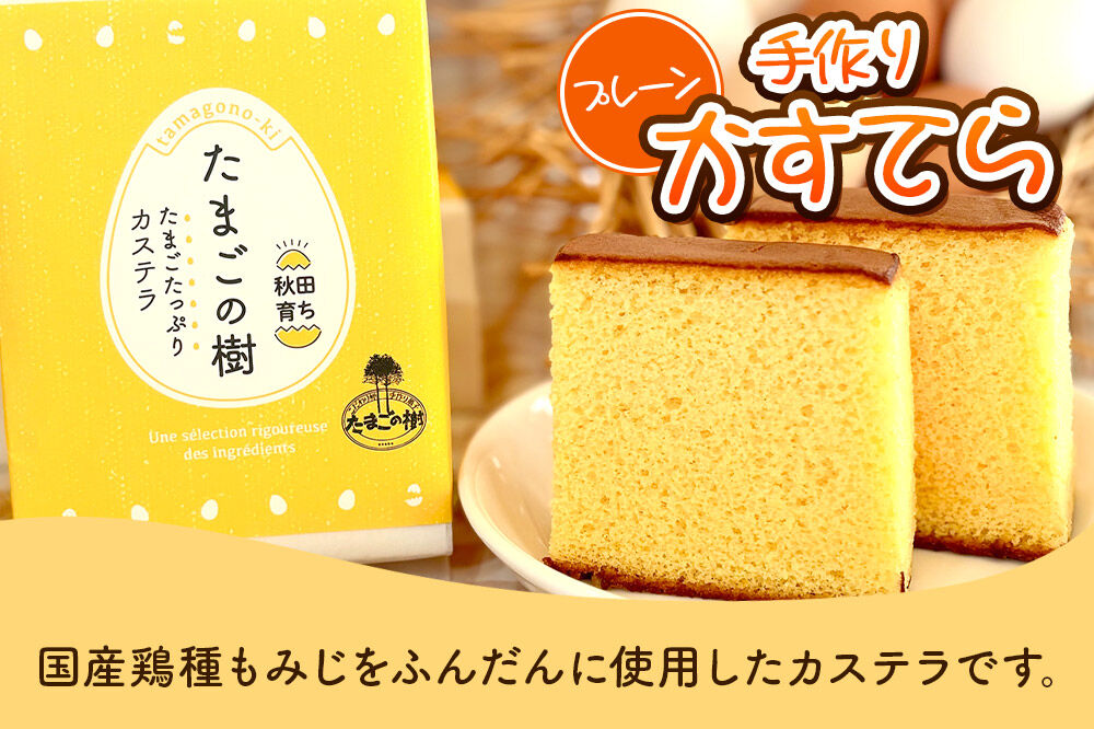 たまごの樹 比内・たまごカステラセット 2個（2種×各2個 半斤2ずつ入） [カステラ お菓子 菓子 スイーツ 食べ比べ セット比内地鶏卵 国産鶏種もみじ 瀧田養鶏場]