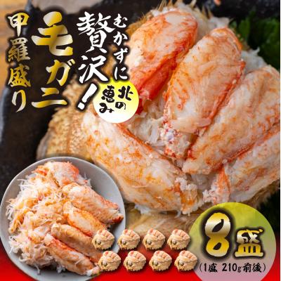 ふるさと納税 新ひだか町 <2027年2月上旬より発送開始> 毛ガニ甲羅盛り8盛 (1盛あたり210g前後) <先行受付>