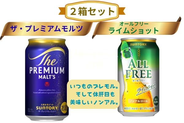 【２箱セット】ザ・プレミアムモルツ 350ml 缶 24本 + オールフリー ライムショット 350ml 缶 24本 ビール サントリー【ギフト 贈り物 お歳暮 お正月 お年賀 お中元 父の日 自宅用 バーベキュー 送料無料 東京都 府中市＜ 沖縄・離島配送不可＞」】A-000-set001