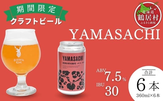 
                  クラフトビール Brasserie Knot 期間限定 YAMASACHI 6本セット 飲み比べ 地ビール ビール お酒 地域限定 芳醇 ギフト 家飲み 宅飲み ペールエール  ベルジャン お中元 お歳暮 缶 缶ビール フルーティー ホップ  爽快感 華やか  ブルワリー ブラッスリー・ノット 詰め合わせ 晩酌 Beer 醸造所 プレゼント 360ml  ふるさと納税 限定 北海道
                