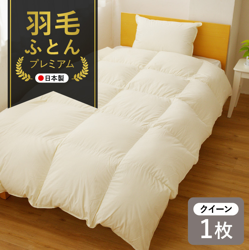 プレミアム 羽毛布団 1枚 クイーン 210×210cm アイボリー／バスタオル 1枚【国産 羽毛 ふとん 寝具 掛け布団 羽毛ふとん】 099H3098