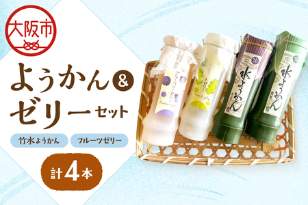『竹水ようかん２本・フルーツゼリー２本』４本セット おもてなし_OS125-0003