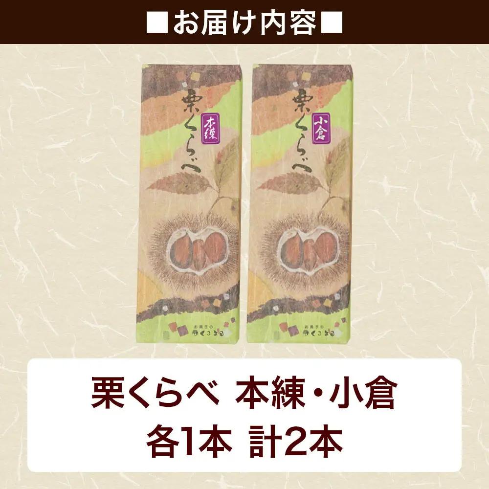 栗くらべ 2種セット（本練・小倉）各1本 栗ようかん 栗羊羹 栗