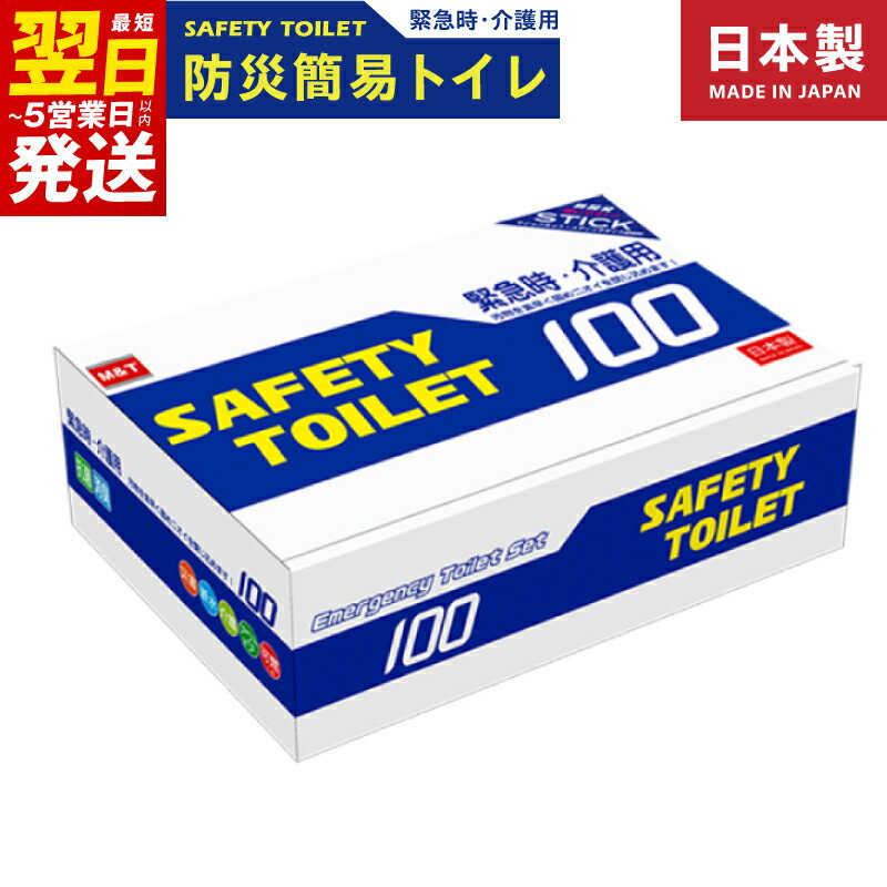 【ふるさと納税】＼最短翌日～5営業日以内発送／ SAFETY TOILET 100STICK 非常用 簡易トイレ 携帯トイレ セット 防災 日本製 緊急時 介護用 スティックタイプ 抗菌性凝固剤 抗菌 消臭 大阪府 泉佐野市 送料無料 防災グッズ