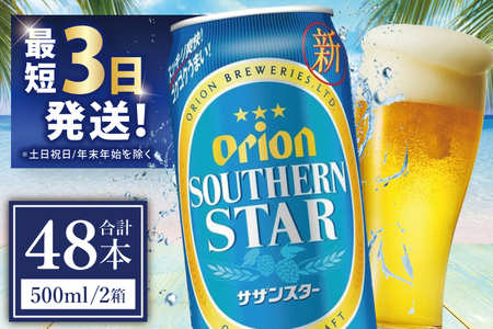 オリオンビール サザンスター 500ml × 48缶 (DQ020)